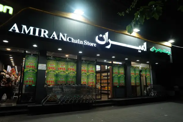 شعبه‌های فروشگاه امیران