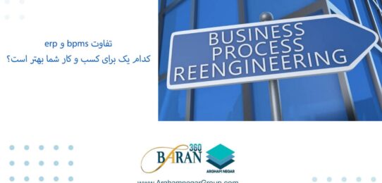 تفاوت erp و bpms