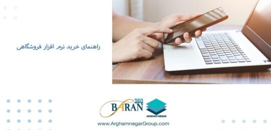 راهنمای خرید نرم افزار فروشگاهی