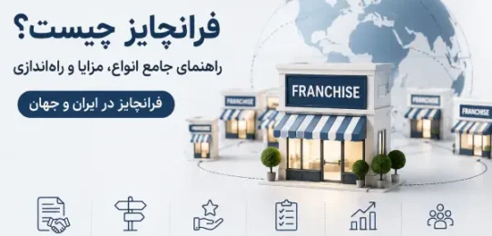 فرانچایز چیست