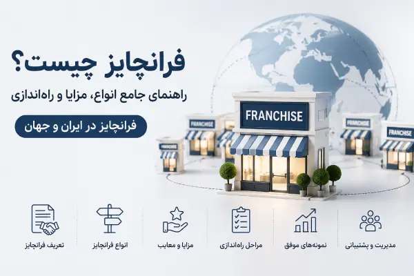 فرانچایز چیست