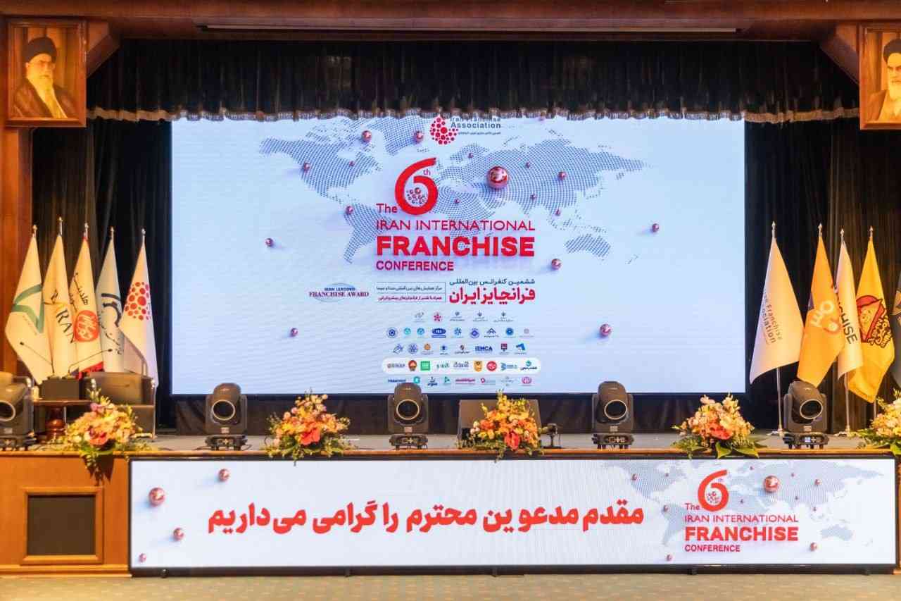 ششمین کنفرانس بین‌المللی فرانچایز ایران