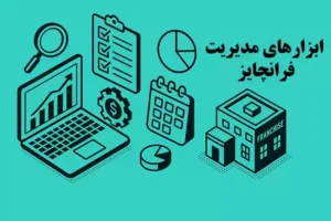 ابزارهای مدیریت فرانچایز