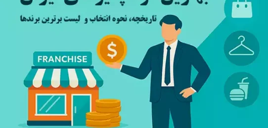 بهترین فرانچایز های ایران