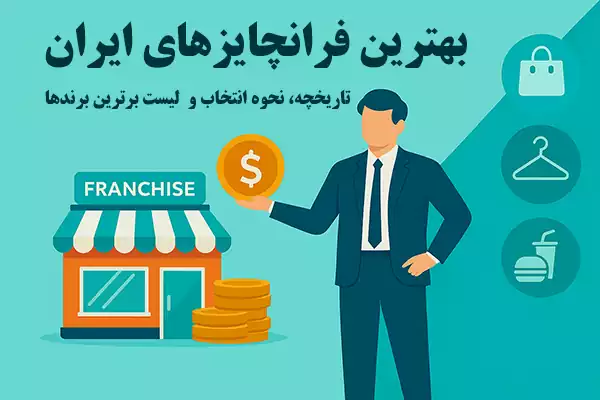 بهترین فرانچایز های ایران