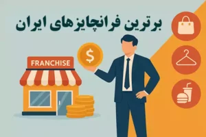 بهترین فرانچایزهای ایران 1404