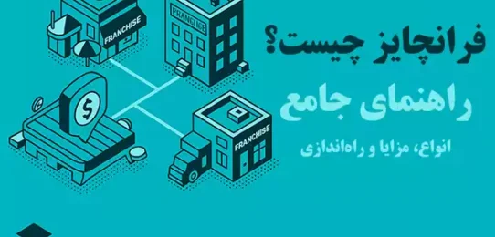 فرانچایز چیست