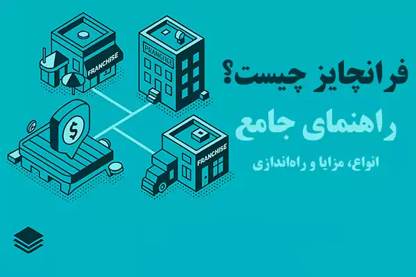 فرانچایز چیست