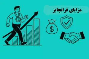 مزایای فرانچایز