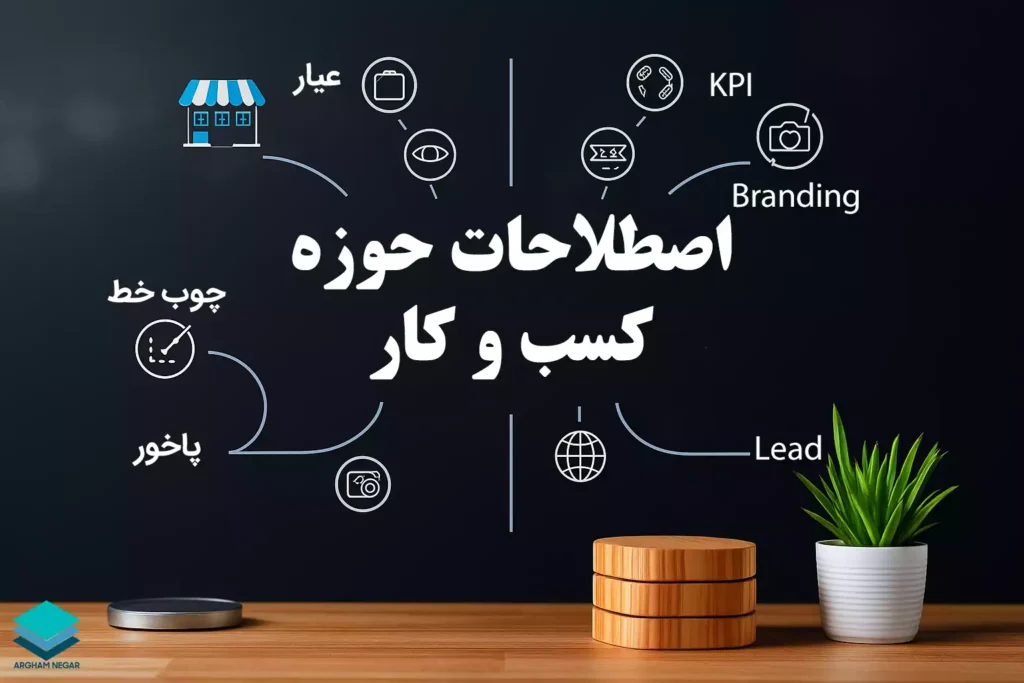 اصطلاحات حوزه کسب و کار