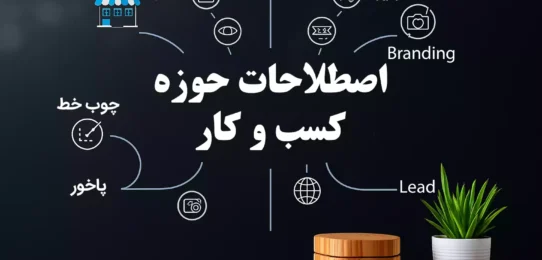 اصطلاحات حوزه کسب و کار