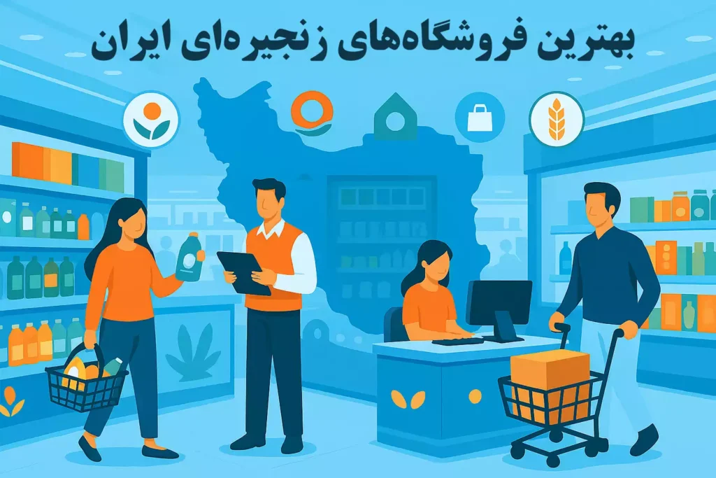 لیست بهترین فروشگاه های زنجیره ای ایران