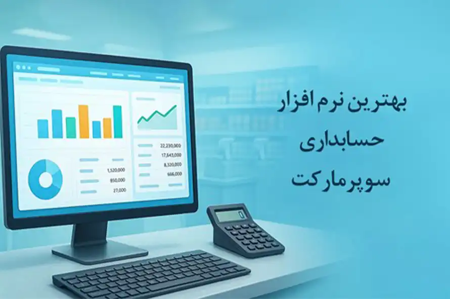 بهترین نرم افزار حسابداری سوپرمارکت