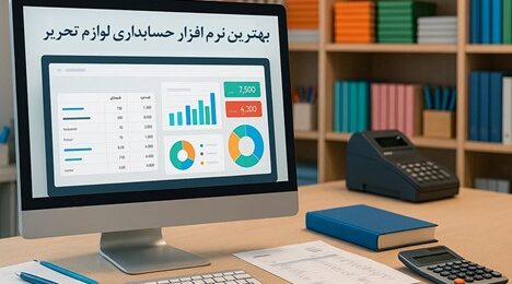 بهترین نرم افزار حسابداری لوازم تحریر