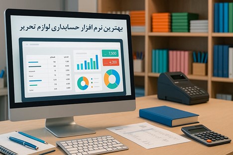 بهترین نرم افزار حسابداری لوازم تحریر