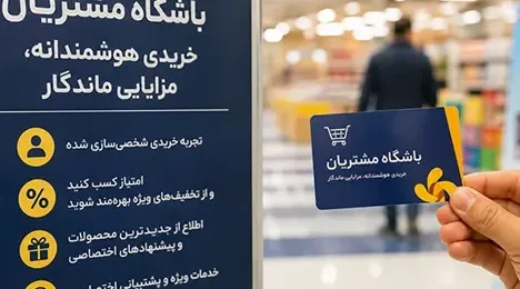 اهمیت باشگاه مشتریان برای فروشگاه‌های زنجیره‌ای