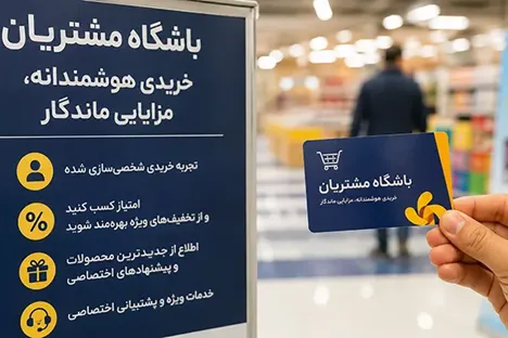 اهمیت باشگاه مشتریان برای فروشگاه‌های زنجیره‌ای